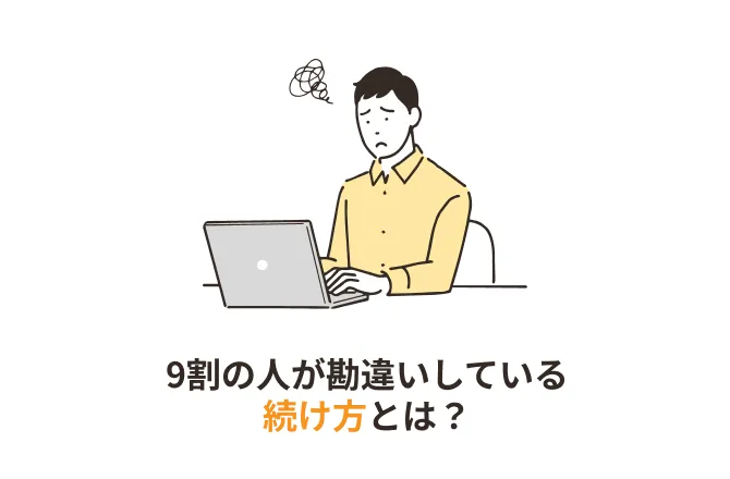 9割の人が勘違いしている続け方とは？