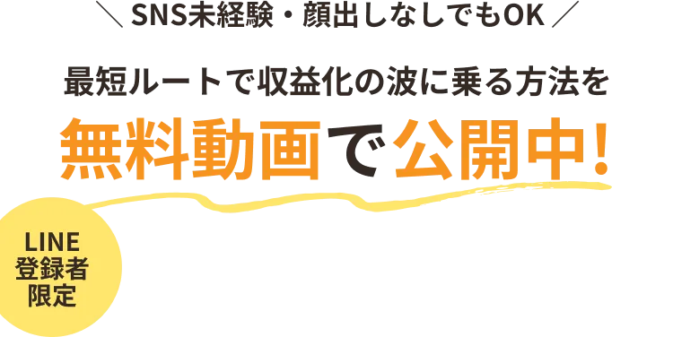 ＼ SNS未経験・顔出しなしでもOK ／ 最短ルートで収益化の波に乗る方法を無料動画で公開中!