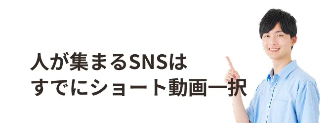人が集まるSNSはすでにショート動画一択
