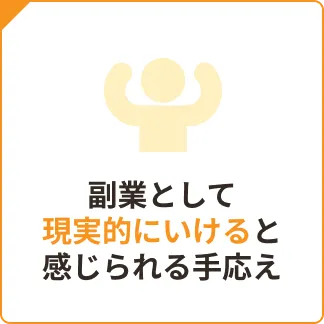 副業として現実的にいけると感じられる手応え