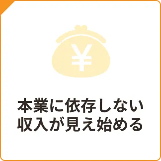 本業に依存しない収入が見え始める