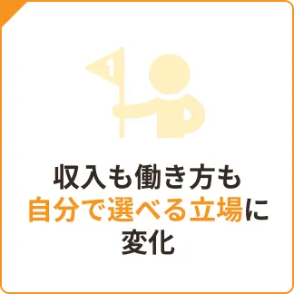 収入も働き方も自分で選べる立場に変化